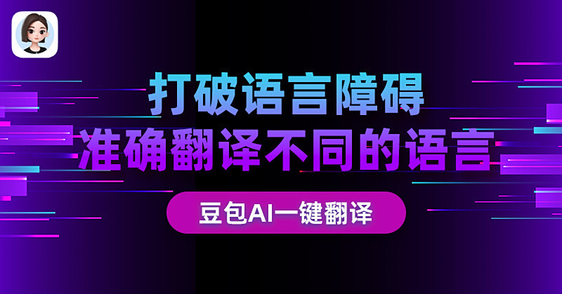 豆包AI翻譯