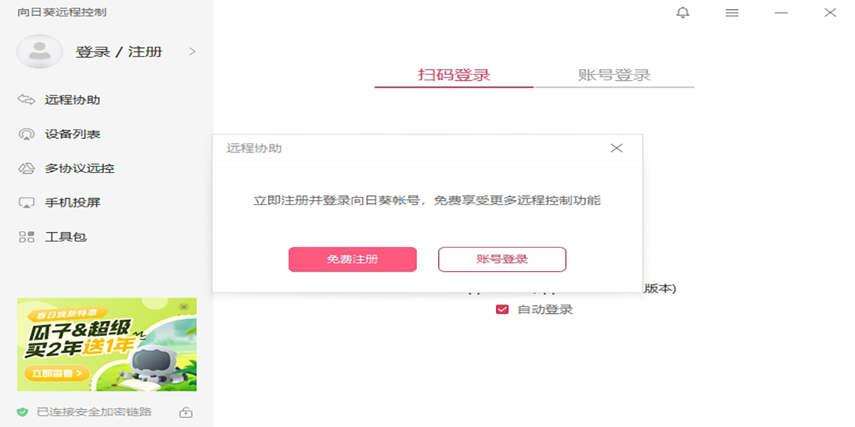 向日葵遠程控制軟件截圖1