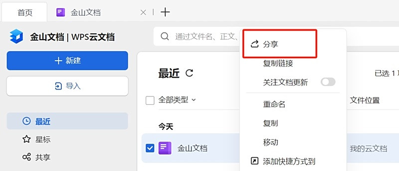 金山文檔