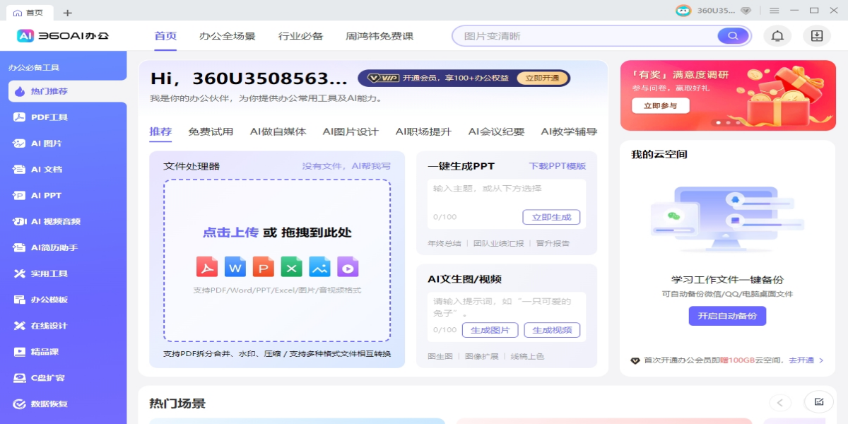 360AI辦公截圖3