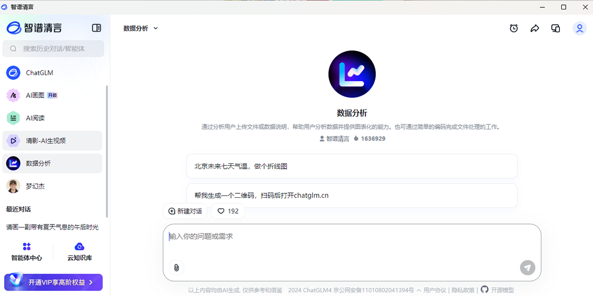 智譜清言截圖7