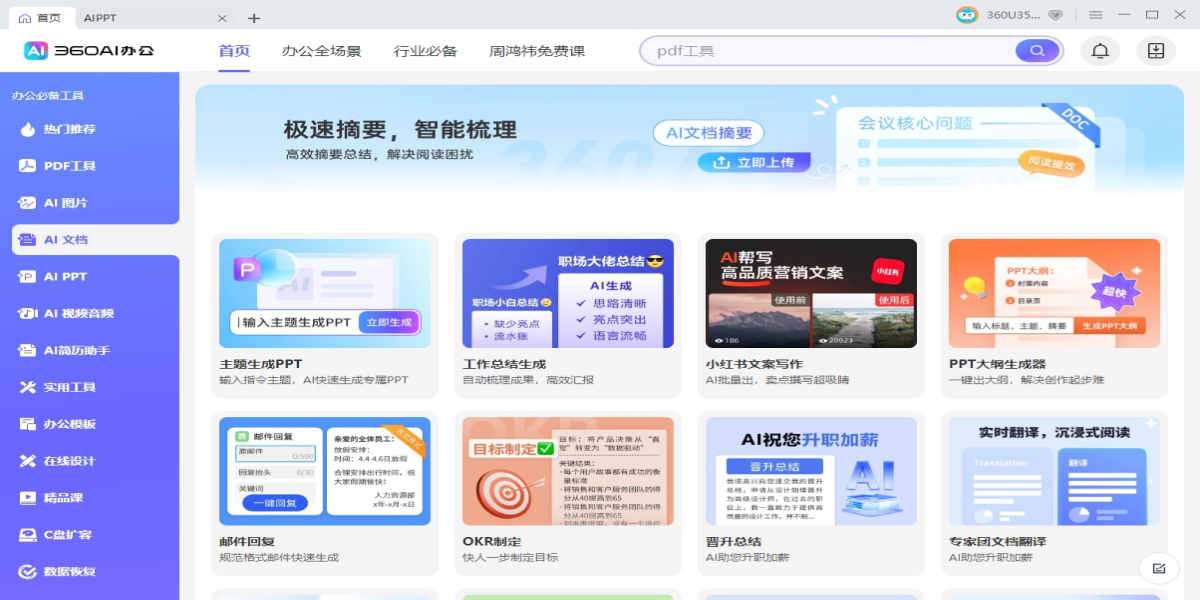 360AI辦公截圖2