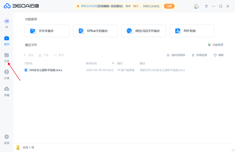 360AI雲盤