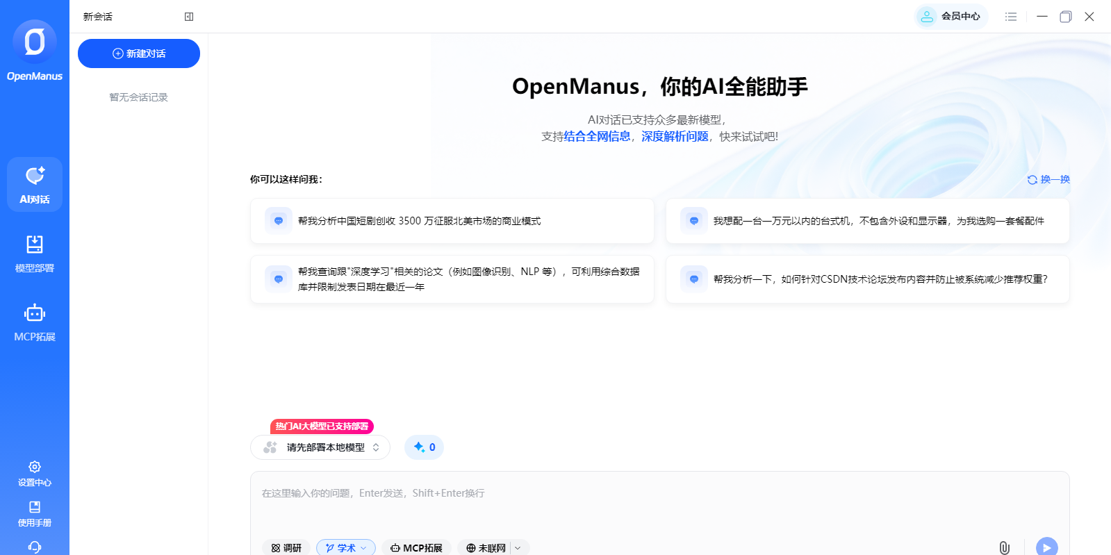 OpenManus截圖2