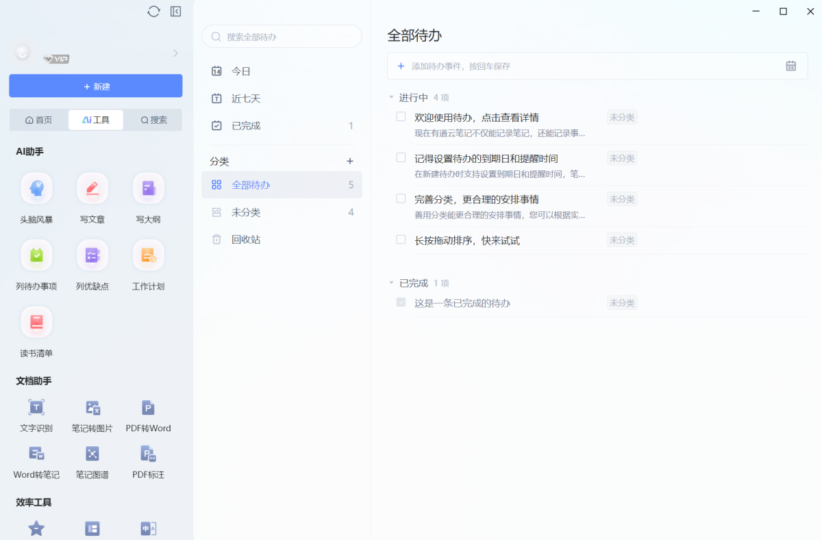 有道雲筆記