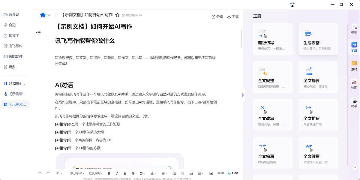 訊飛聽見截圖9