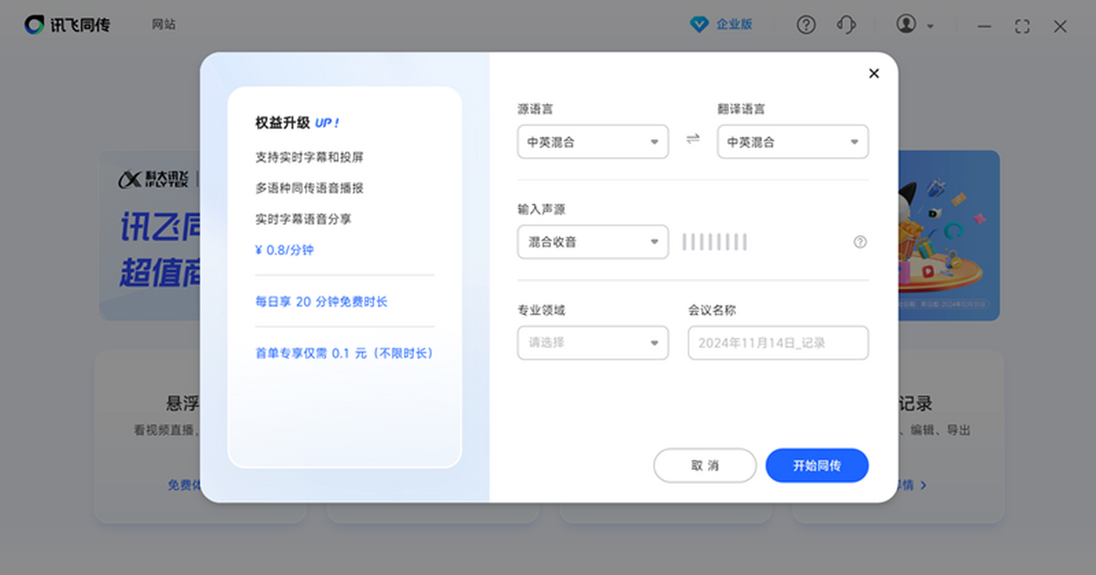 訊飛同傳