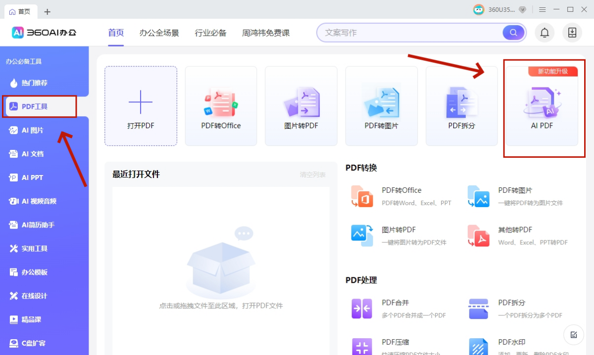 360AI辦公