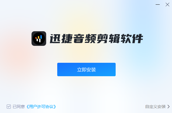 迅捷音頻剪輯軟件