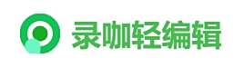 錄咖輕編輯