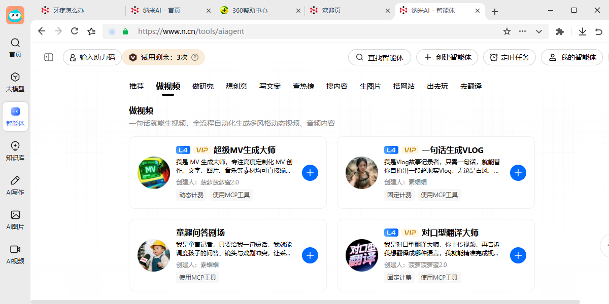 納米AI客戶端截圖5