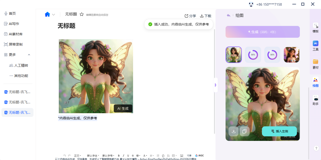 訊飛聽見截圖7