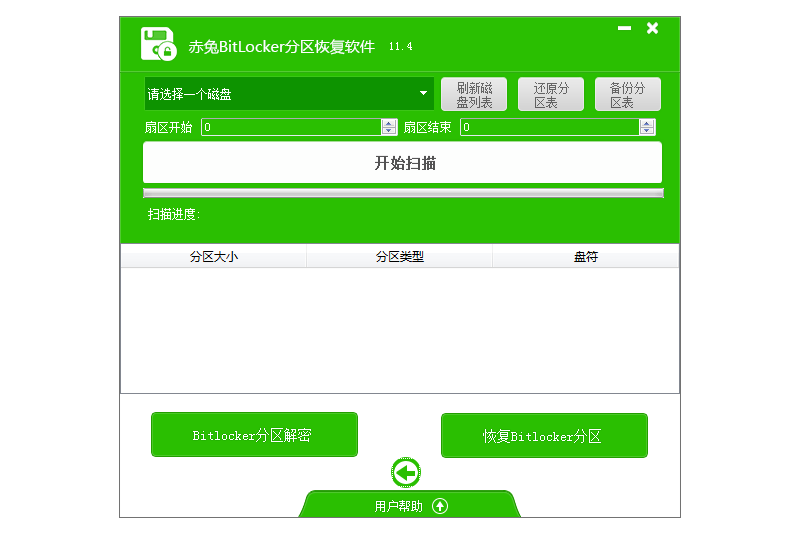 赤兔bitlocker分區恢復軟件截圖3