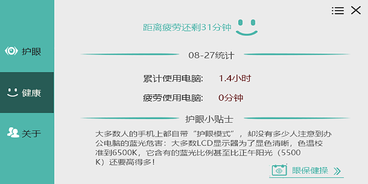 護眼寶截圖2