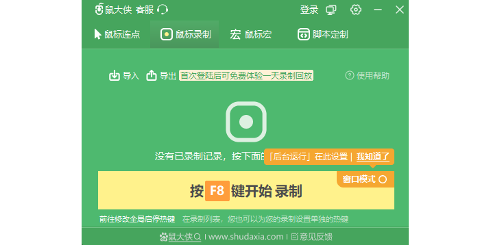 鼠大俠鼠標連點器客戶端截圖3