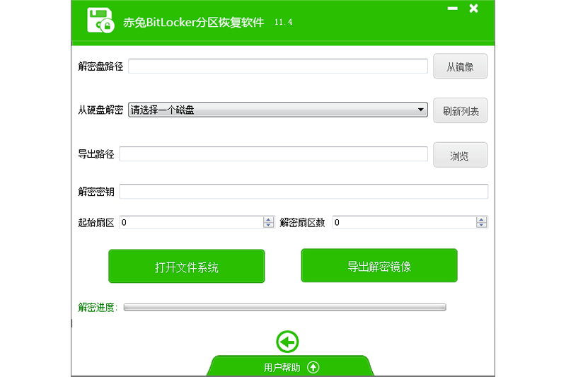 赤兔Bitlocker分區解密軟件截圖3
