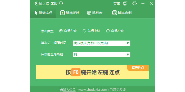 鼠大俠鼠標連點器客戶端截圖1