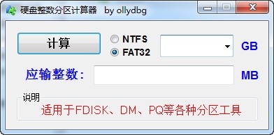 硬盤整數分區計算器截圖1