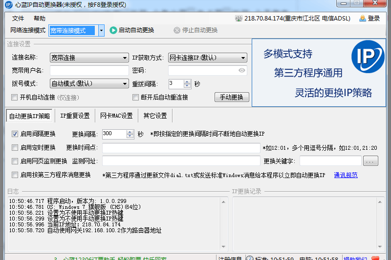 心藍IP自動更換器截圖1