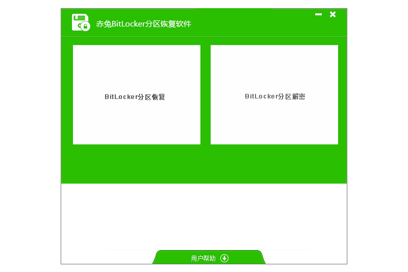 赤兔bitlocker分區恢復軟件截圖2