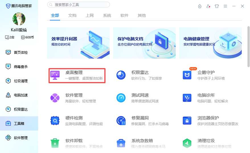 騰訊桌面整理