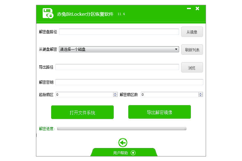 赤兔bitlocker分區恢復軟件截圖1