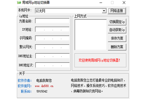 局域網ip地址切換器截圖1