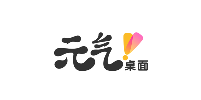 元氣桌面