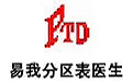 易我分區表醫生
