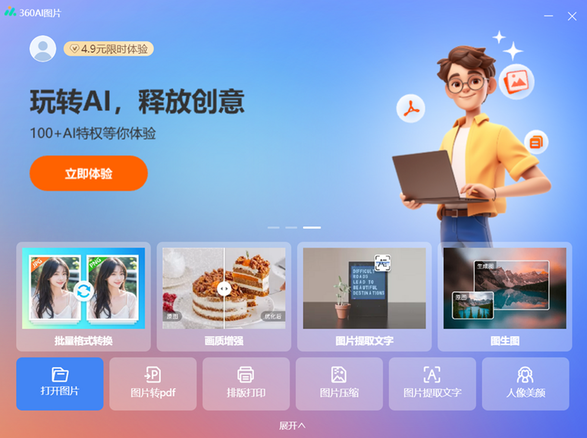 360看圖(現升級爲360AI圖片)