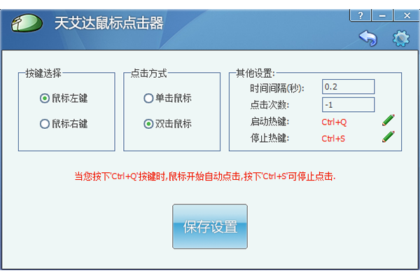 天艾達鼠標連點器截圖2