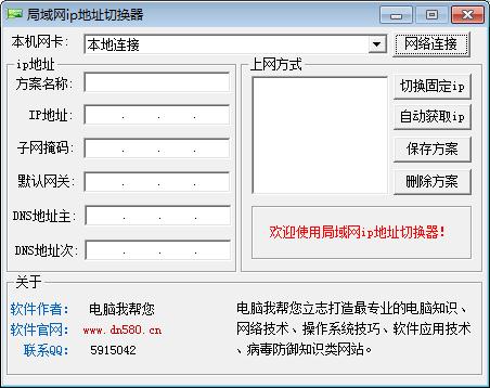 局域網ip地址切換器