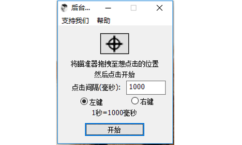 後臺鼠標連點器