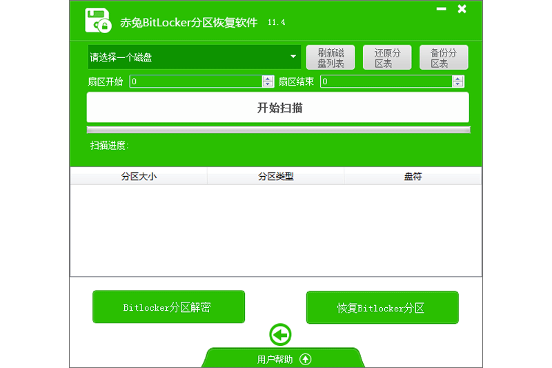 赤兔Bitlocker分區解密軟件截圖4