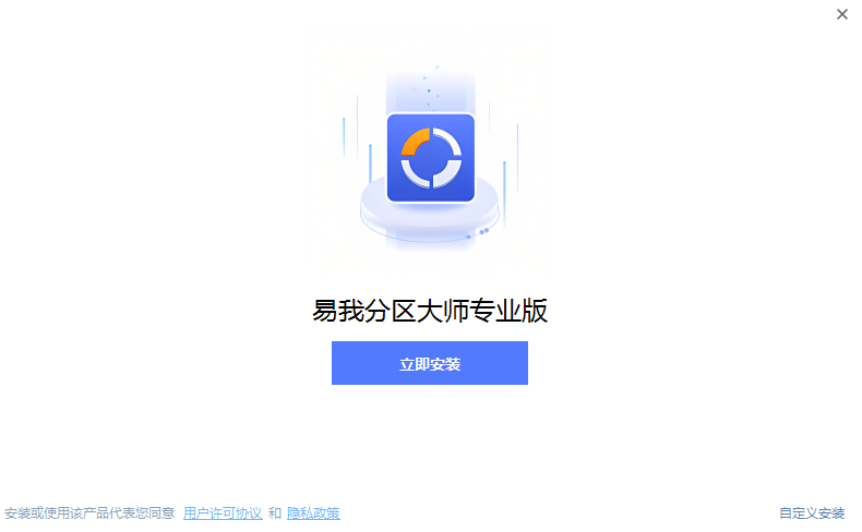易我分區大師專業版