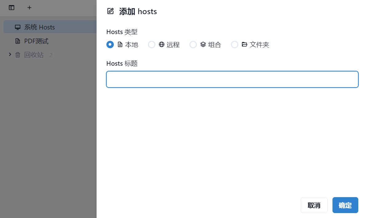 Switchhosts截圖3