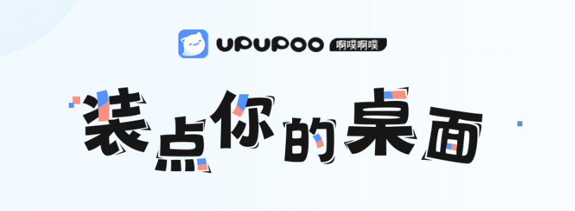 upupoo動態桌面