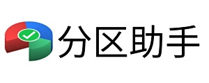 分區助手