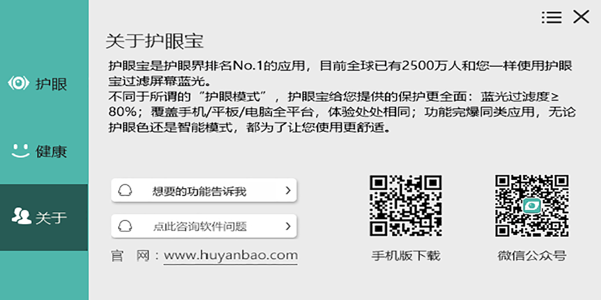 護眼寶截圖3