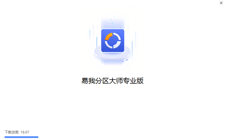 易我分區大師專業版
