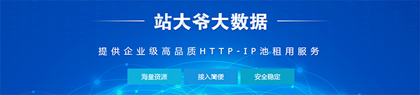 站大爺代理IP工具
