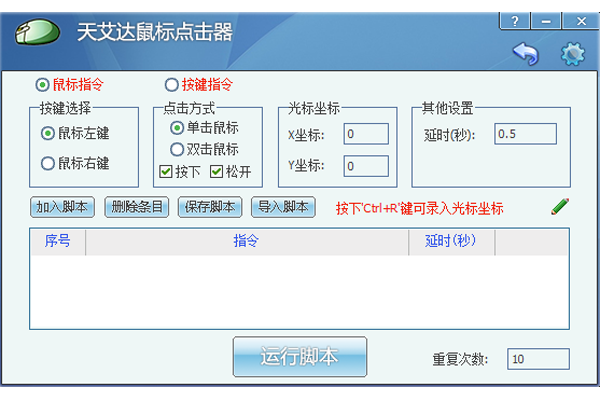 天艾達鼠標連點器截圖3