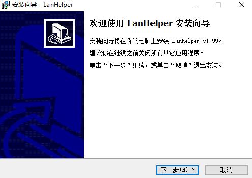 局域網助手LanHelper簡體中文版
