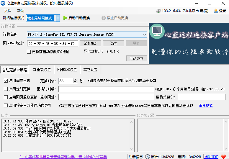 心藍IP自動更換器截圖4