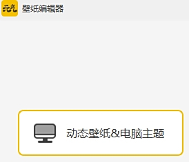 元氣桌面