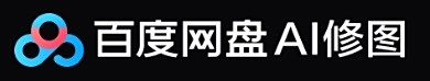 百度網盤AI修圖