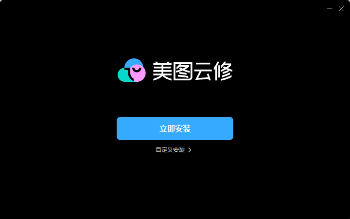美圖雲修Pro版