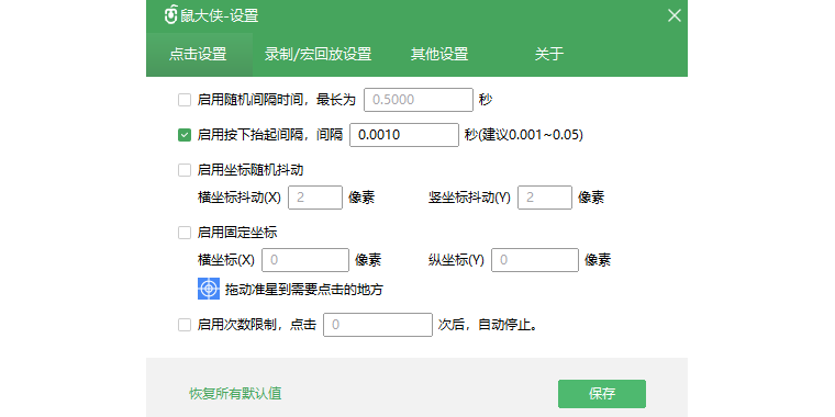 鼠大俠鼠標連點器截圖6
