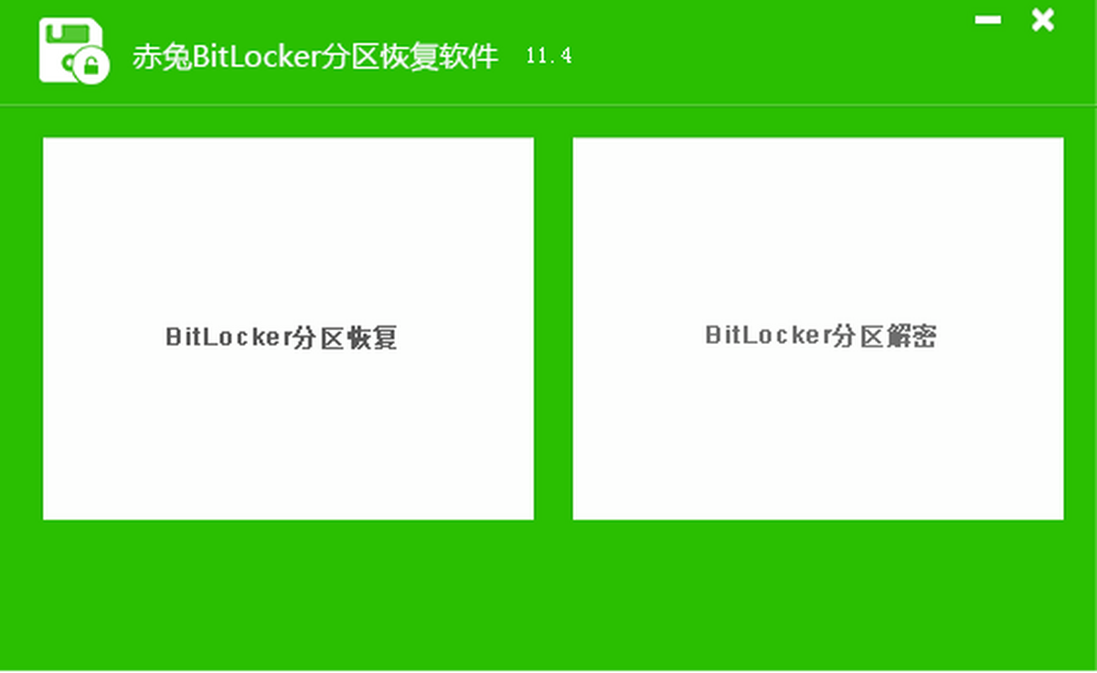 赤兔bitlocker分區恢復軟件