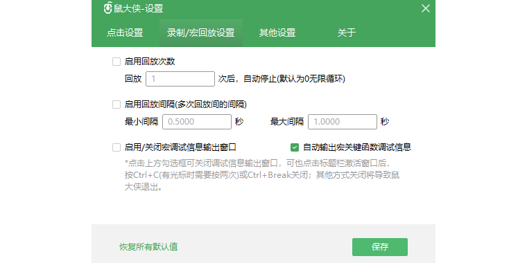 鼠大俠鼠標連點器客戶端截圖4